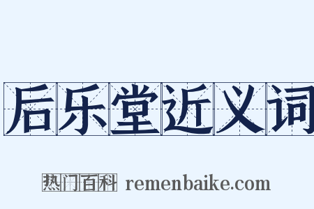 后乐堂近义词是什么意思的图片